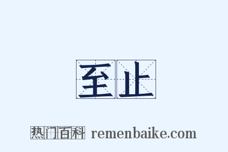 至止是什么意思的图片